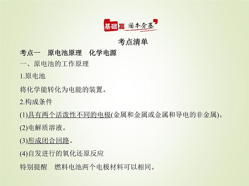 山东专用高考化学一轮复习专题十一化学能与电能的转化_基础篇课件第2页