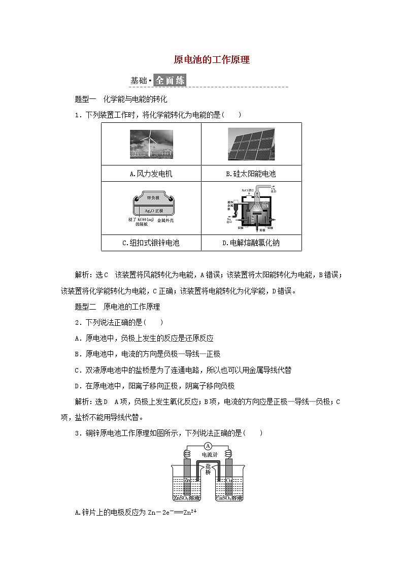苏教版高中化学选择性必修1课时检测4原电池的工作原理含解析第1页