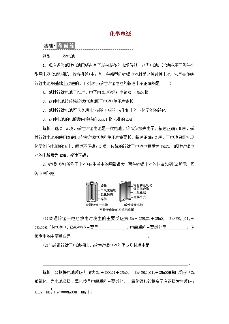 苏教版高中化学选择性必修1课时检测5化学电源含解析第1页