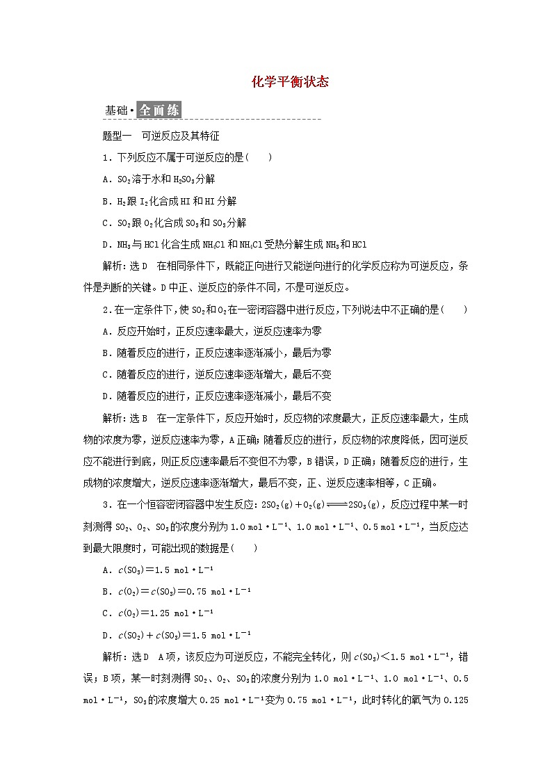 苏教版高中化学选择性必修1课时检测12化学平衡状态含解析第1页
