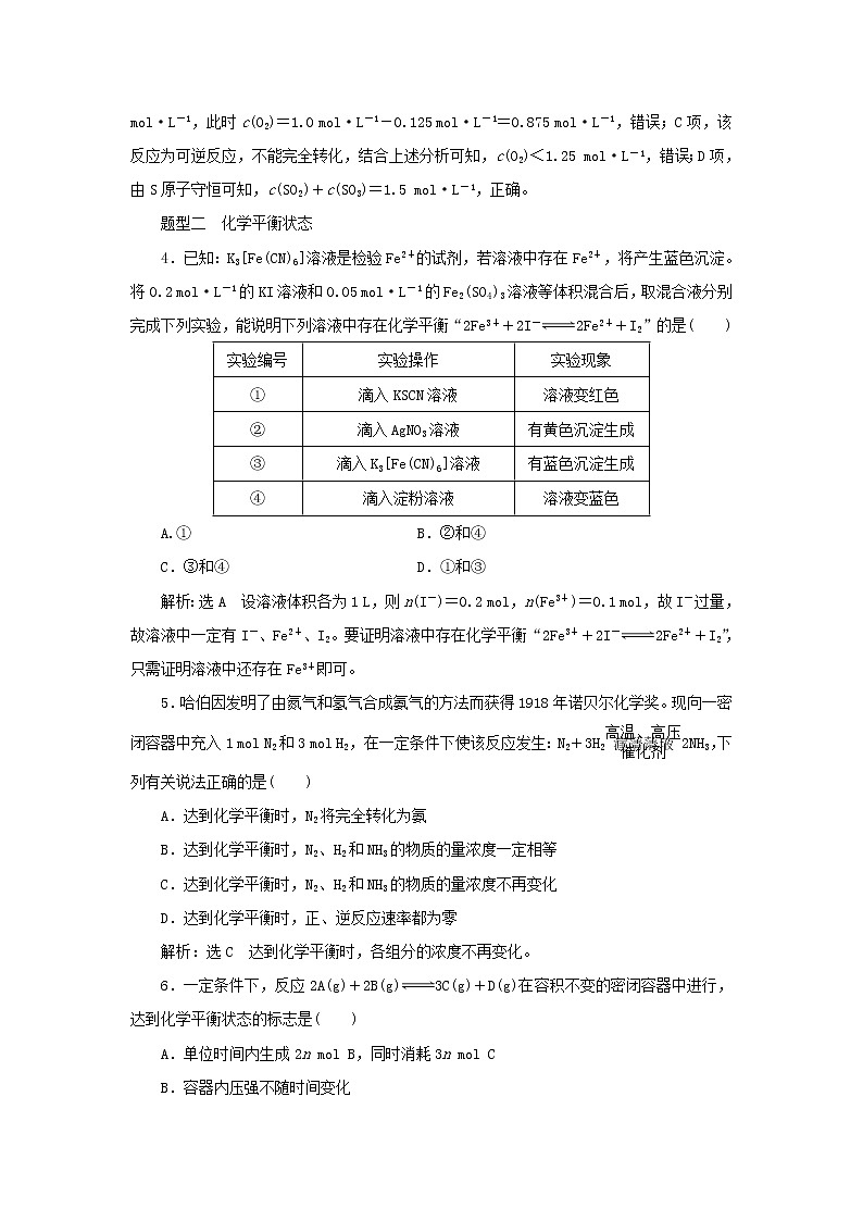 苏教版高中化学选择性必修1课时检测12化学平衡状态含解析第2页