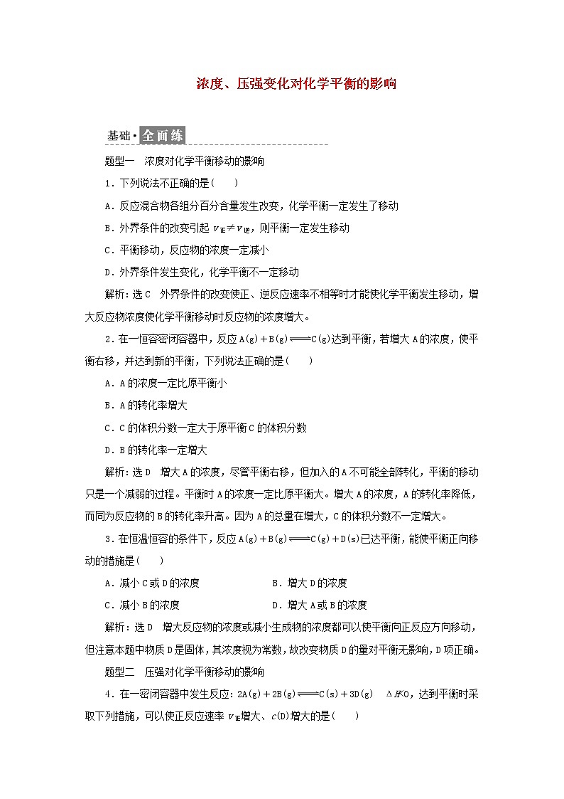 苏教版高中化学选择性必修1课时检测14浓度压强变化对化学平衡的影响含解析第1页