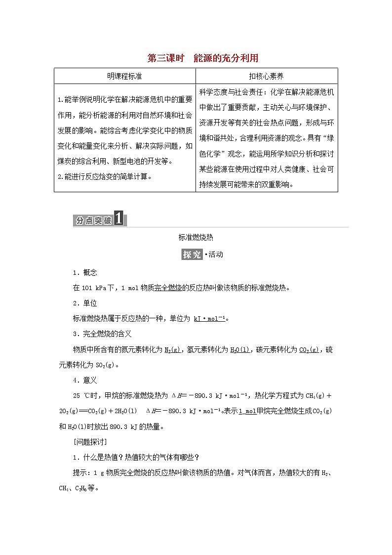 苏教版高中化学选择性必修1专题1化学反应与能量变化第一单元第三课时能源的充分利用学案第1页