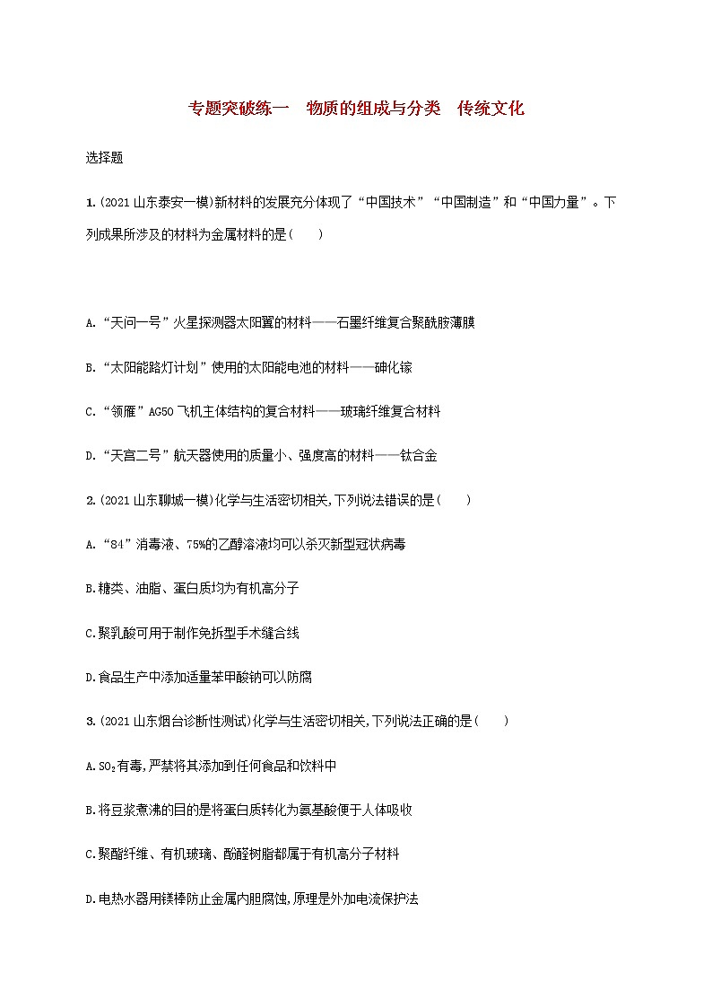 2022年高考化学二轮复习专题突破练一物质的组成与分类传统文化含解析第1页