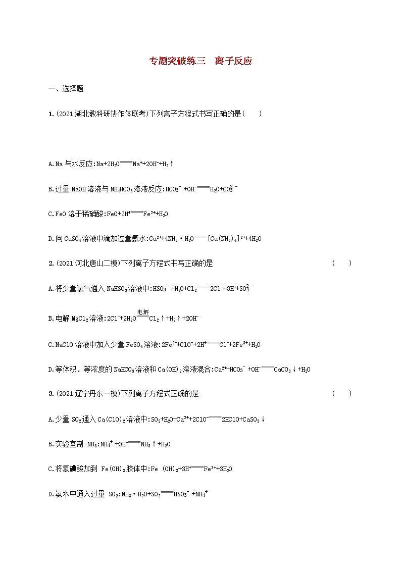 2022年高考化学二轮复习专题突破练三离子反应含解析第1页