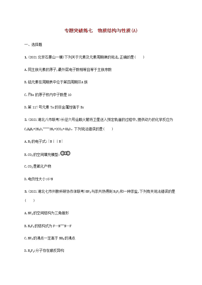 2022年高考化学二轮复习专题突破练七物质结构与性质A含解析第1页
