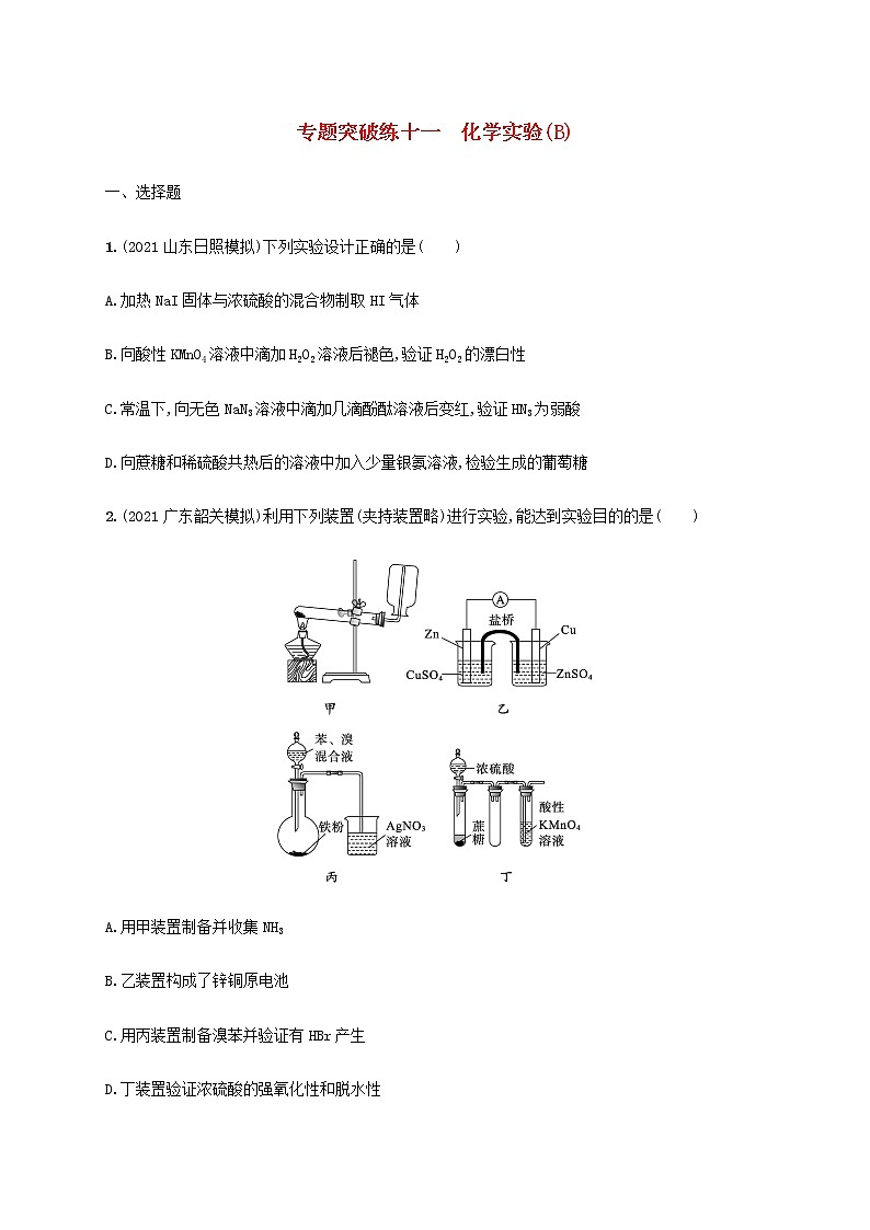 2022年高考化学二轮复习专题突破练十一化学实验B含解析第1页