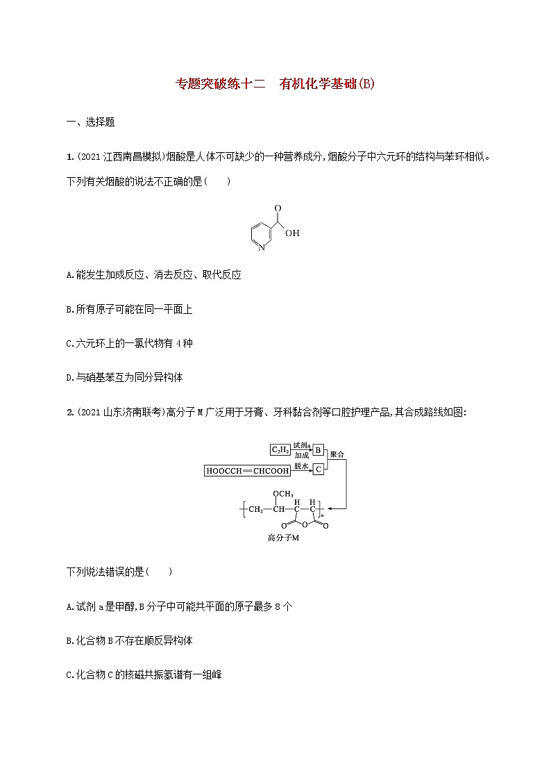 2022年高考化学二轮复习专题突破练十二有机化学基础B含解析第1页