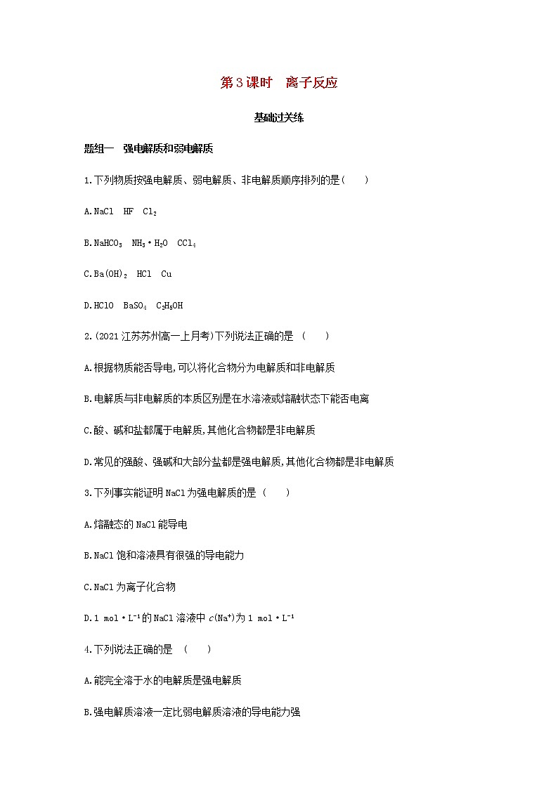苏教版高中化学必修第一册3从海水中获得的化学物质第二单元金属钠及钠的化合物第3课时离子反应提升训练含解析01