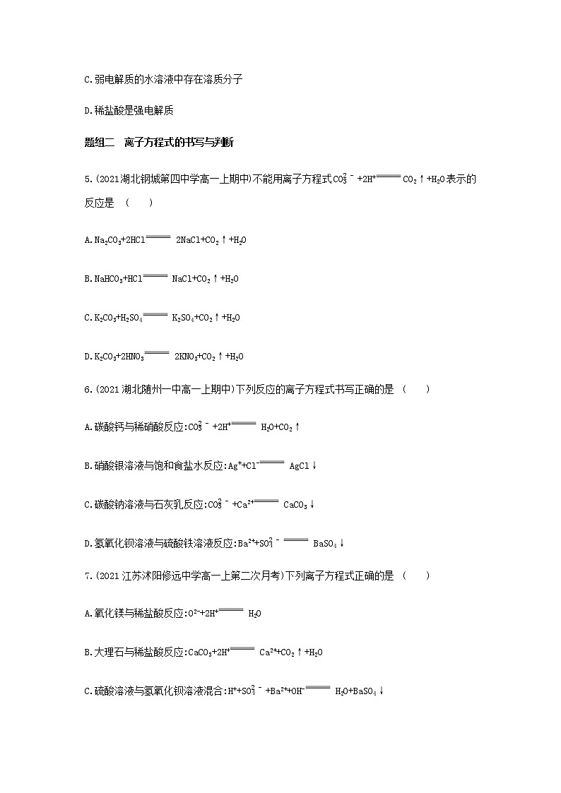 苏教版高中化学必修第一册3从海水中获得的化学物质第二单元金属钠及钠的化合物第3课时离子反应提升训练含解析02