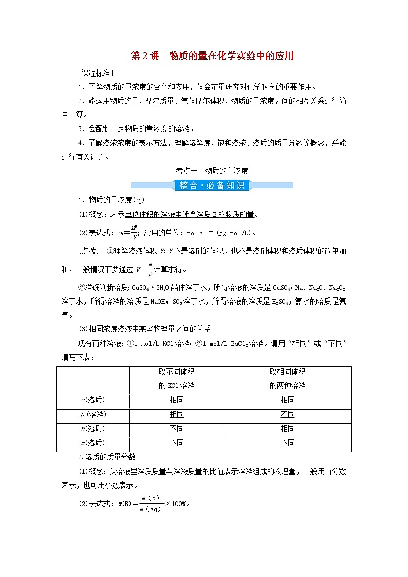 高考化学一轮复习第1章物质的量第2讲物质的量在化学实验中的应用学案第1页