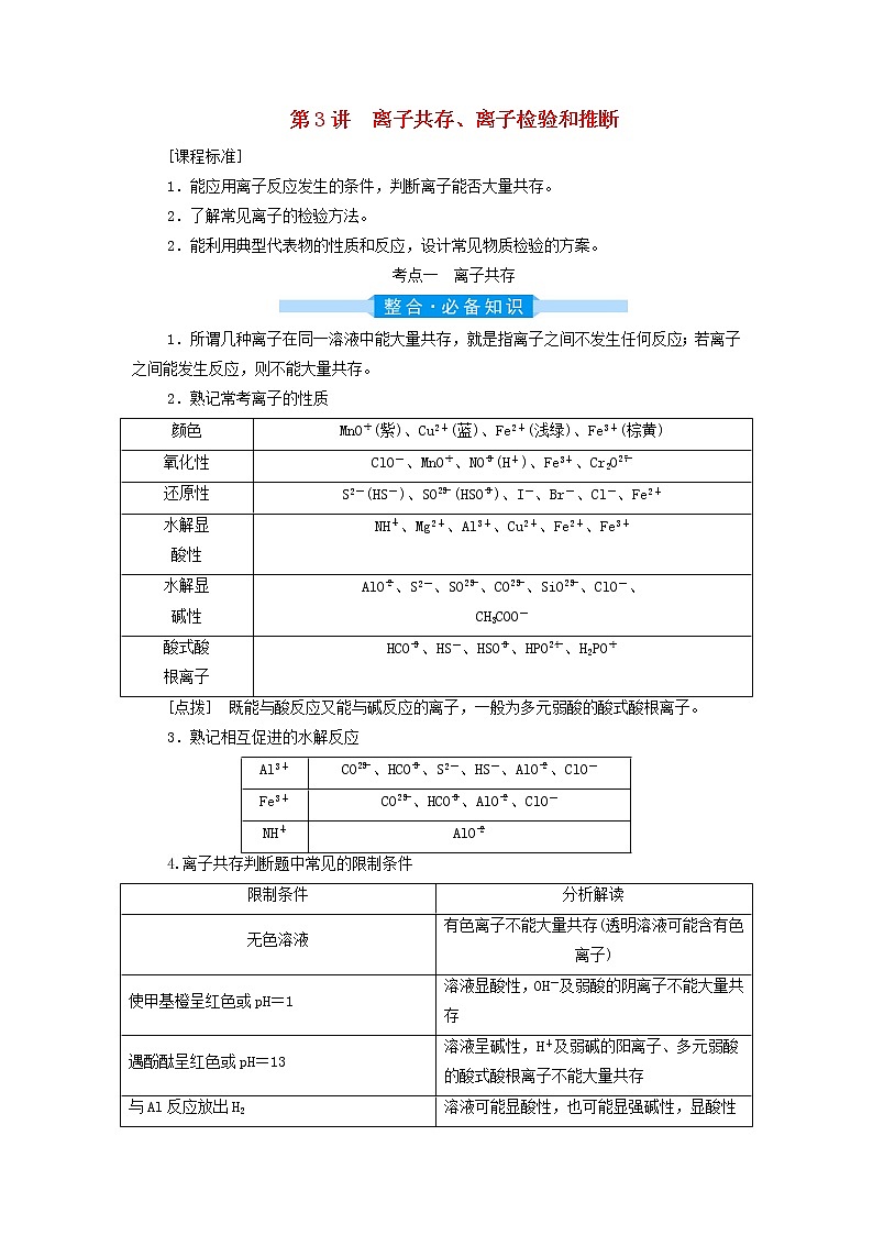 高考化学一轮复习第2章物质及其变化第3讲离子共存离子检验和推断学案第1页