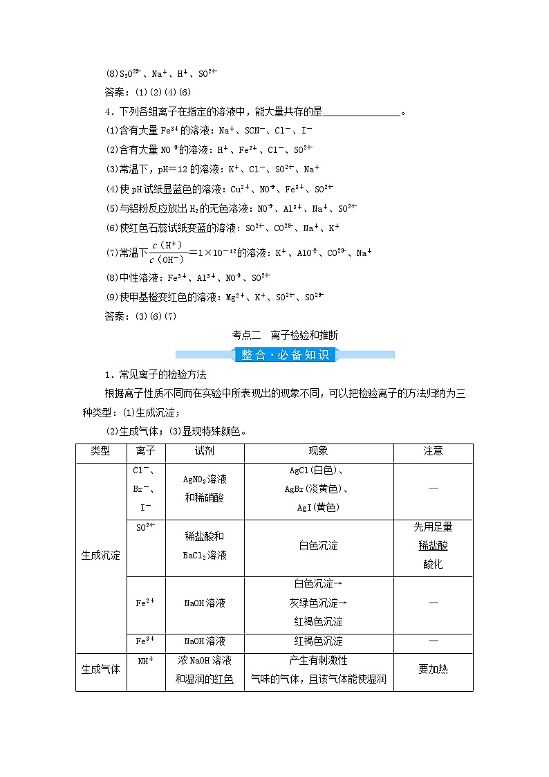 高考化学一轮复习第2章物质及其变化第3讲离子共存离子检验和推断学案第3页