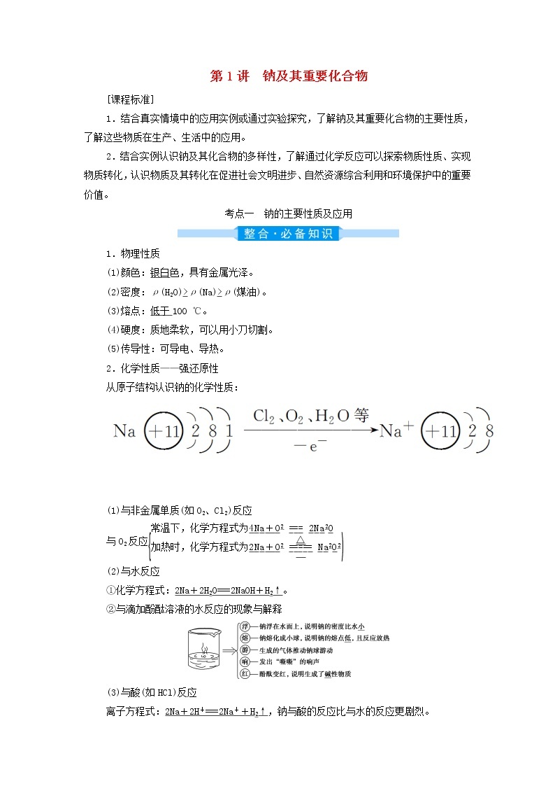 高考化学一轮复习第3章金属及其重要化合物第1讲钠及其重要化合物学案01