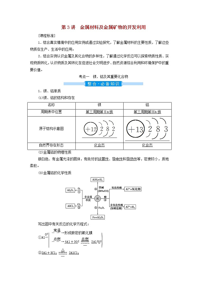 高考化学一轮复习第3章金属及其重要化合物第3讲金属材料及金属矿物的开发利用学案01