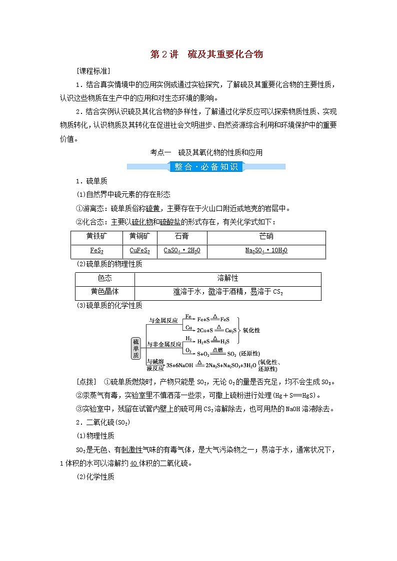 高考化学一轮复习第4章非金属及其重要化合物第2讲硫及其重要化合物学案01