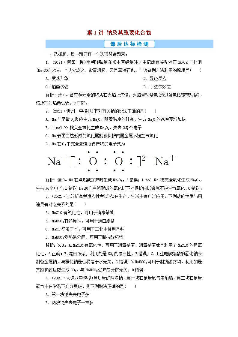 高考化学一轮复习第3章金属及其重要化合物第1讲钠及其重要化合物集训含解析第1页