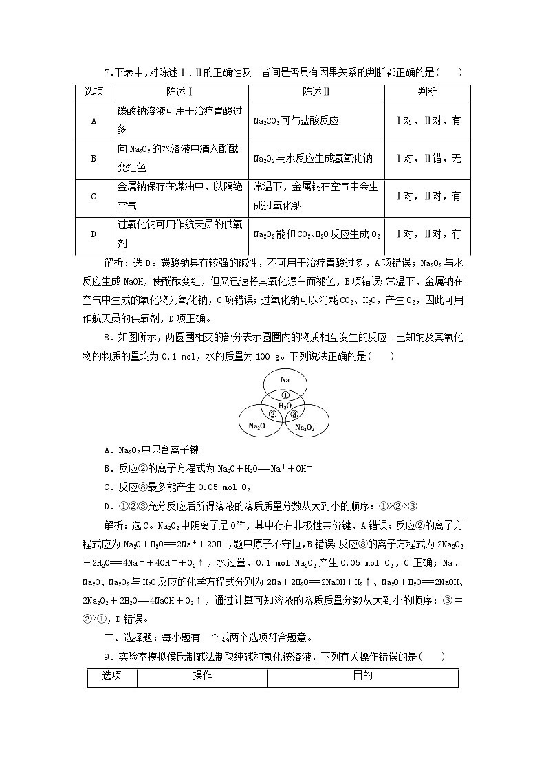 高考化学一轮复习第3章金属及其重要化合物第1讲钠及其重要化合物集训含解析第3页