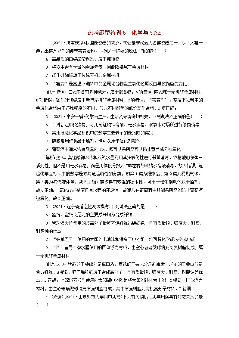 高考化学一轮复习第4章非金属及其重要化合物热考题型特训5化学与STSE含解析第1页