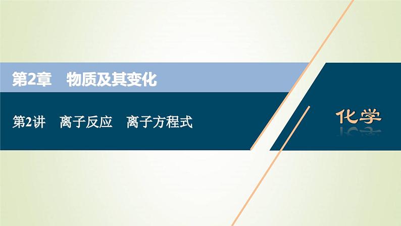 高考化学一轮复习第2章物质及其变化第2讲离子反应离子方程式课件第1页