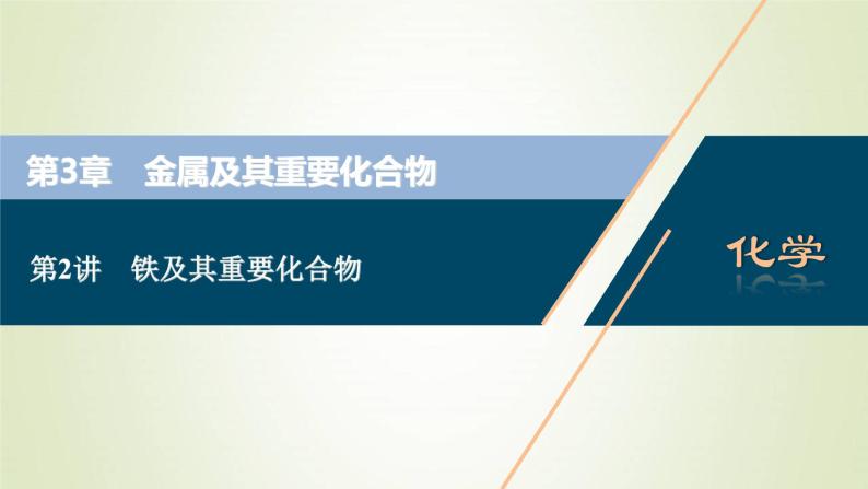 高考化学一轮复习第3章金属及其重要化合物第2讲铁及其重要化合物课件01