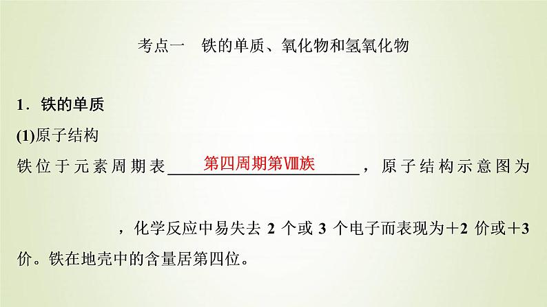 高考化学一轮复习第3章金属及其重要化合物第2讲铁及其重要化合物课件第3页