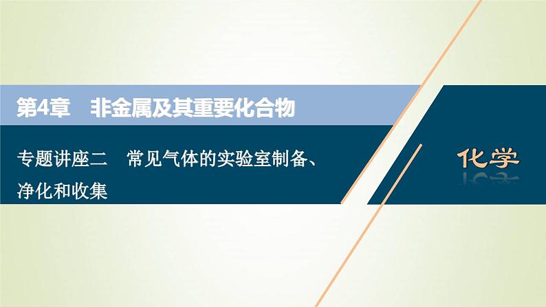 高考化学一轮复习第4章非金属及其重要化合物专题讲座二常见气体的实验室制备净化和收集课件第1页