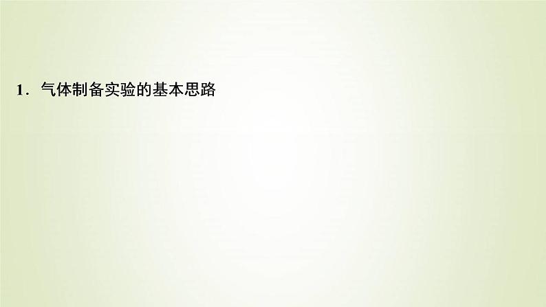 高考化学一轮复习第4章非金属及其重要化合物专题讲座二常见气体的实验室制备净化和收集课件第2页