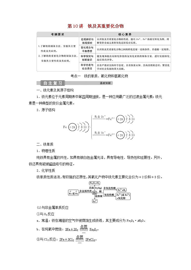 新人教版高考化学一轮复习第3章金属及其重要化合物第10讲铁及其重要化合物学案第1页