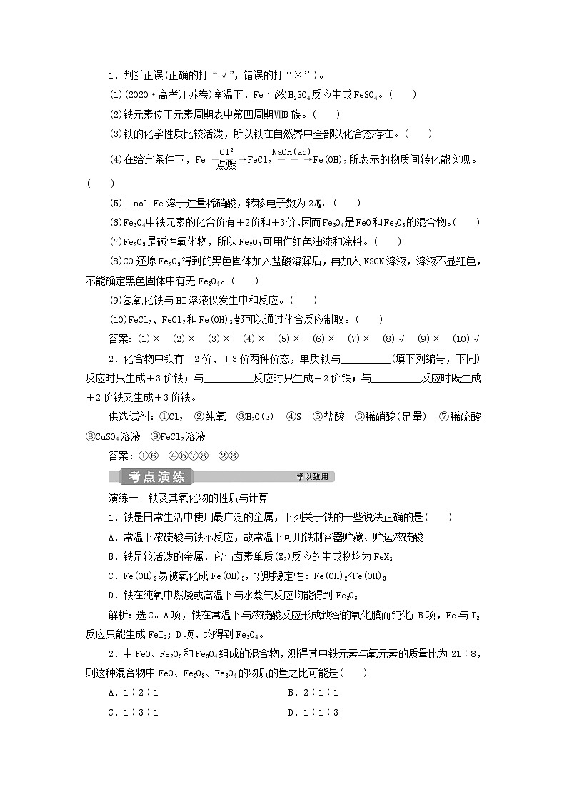 新人教版高考化学一轮复习第3章金属及其重要化合物第10讲铁及其重要化合物学案第3页