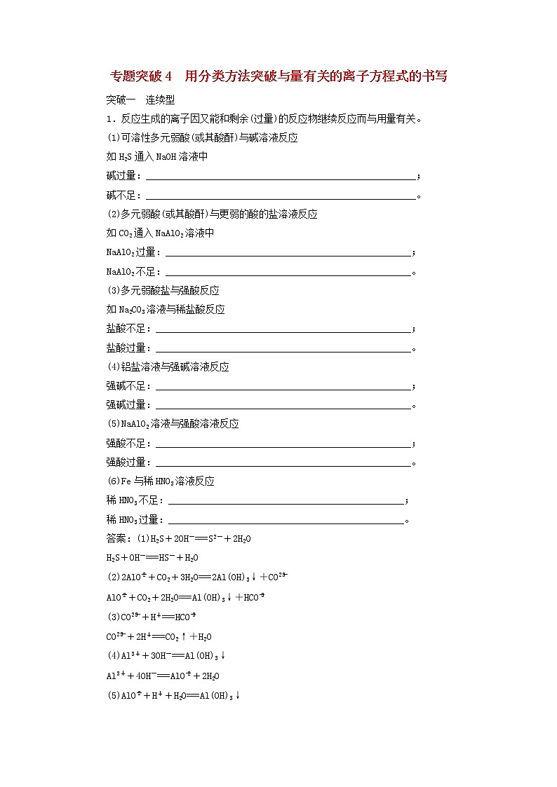 新人教版高考化学一轮复习第2章化学物质及其变化专题突破4用分类方法突破与量有关的离子方程式的书写学案第1页