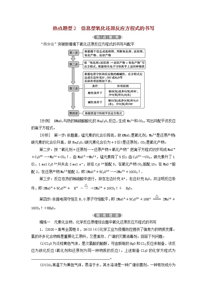 新人教版高考化学一轮复习第2章化学物质及其变化热点题型2信息型氧化还原反应方程式的书写学案第1页