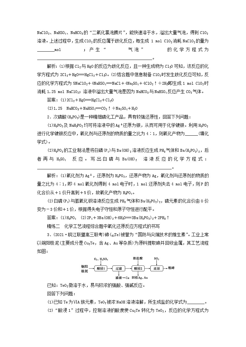 新人教版高考化学一轮复习第2章化学物质及其变化热点题型2信息型氧化还原反应方程式的书写学案第2页