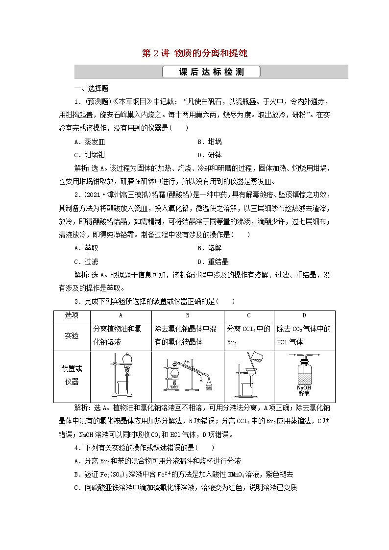 新人教版高考化学一轮复习第1章从实验学化学第2讲物质的分离和提纯训练含解析第1页