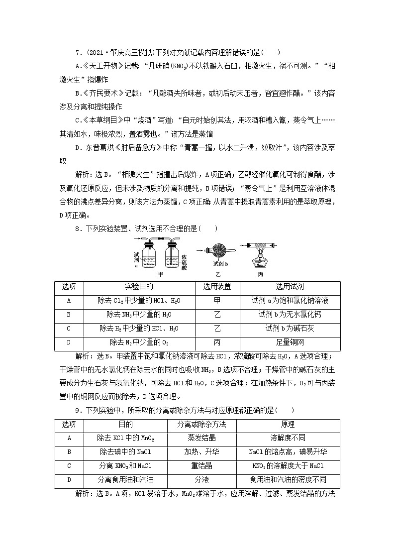 新人教版高考化学一轮复习第1章从实验学化学第2讲物质的分离和提纯训练含解析第3页