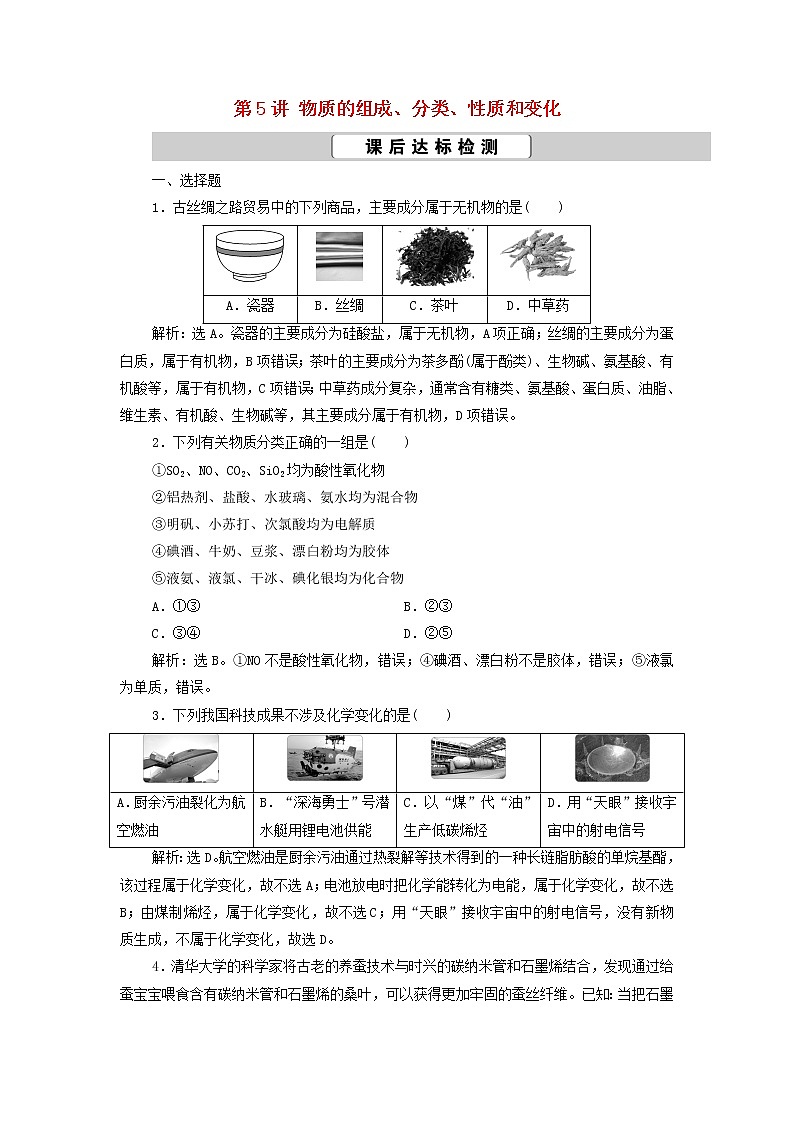 新人教版高考化学一轮复习第2章化学物质及其变化第5讲物质的组成分类性质和变化训练含解析第1页