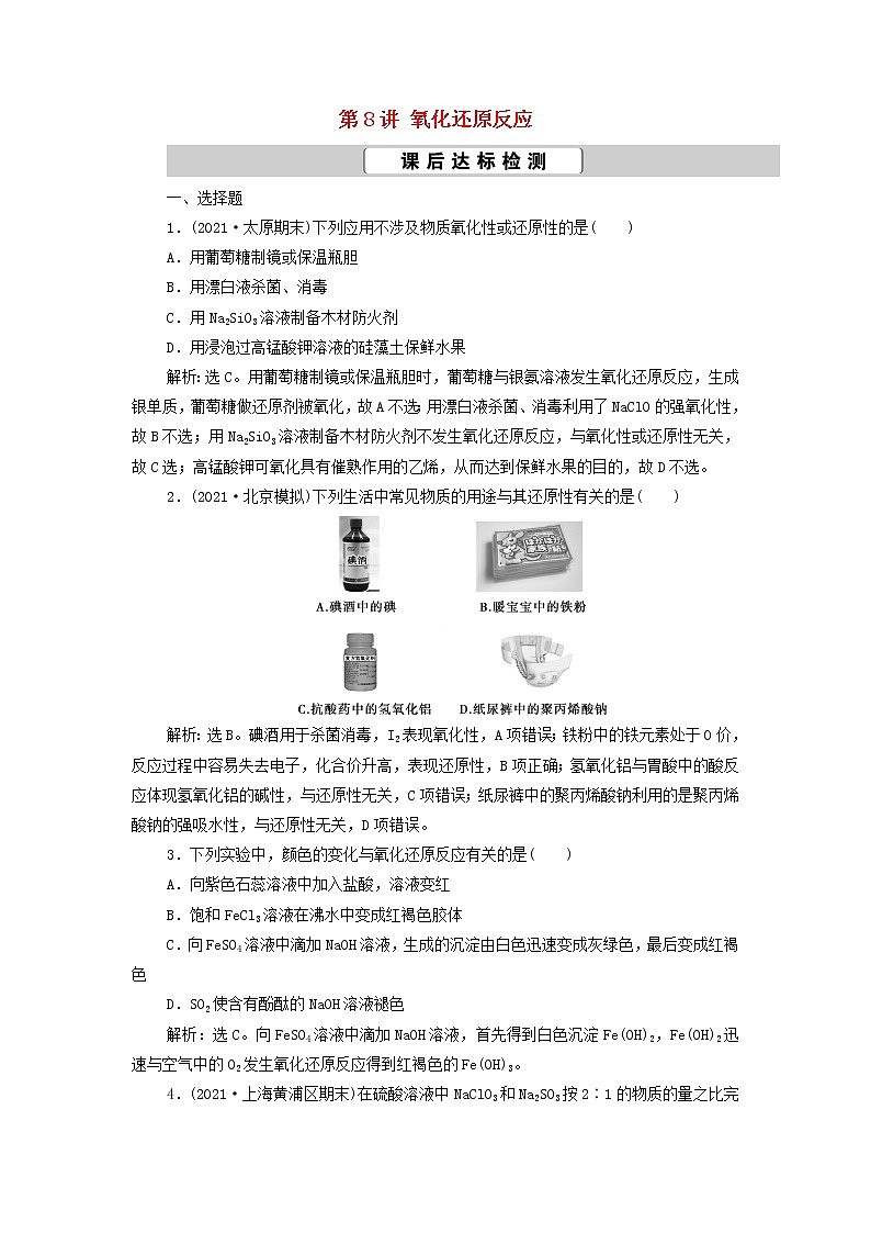 新人教版高考化学一轮复习第2章化学物质及其变化第8讲氧化还原反应训练含解析01