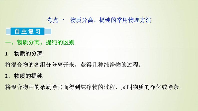 新人教版高考化学一轮复习第1章从实验学化学第2讲物质的分离和提纯课件第3页