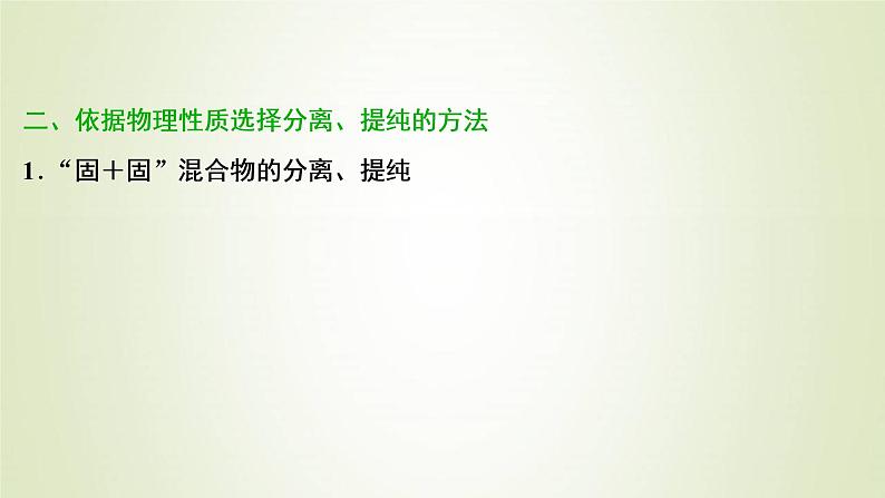 新人教版高考化学一轮复习第1章从实验学化学第2讲物质的分离和提纯课件第4页