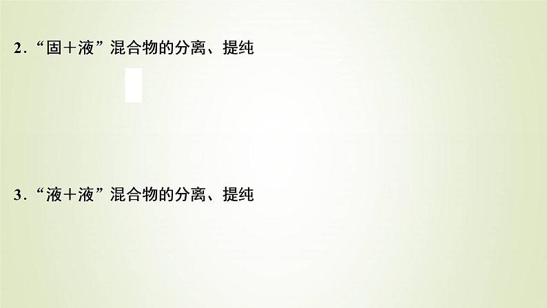 新人教版高考化学一轮复习第1章从实验学化学第2讲物质的分离和提纯课件第5页
