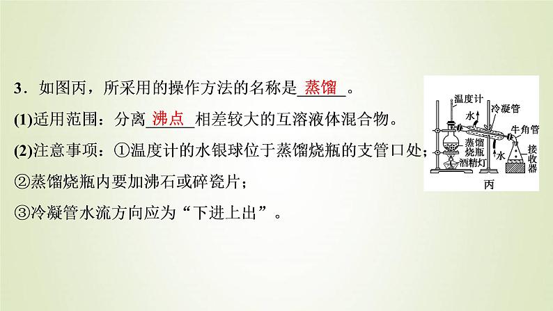 新人教版高考化学一轮复习第1章从实验学化学第2讲物质的分离和提纯课件第8页