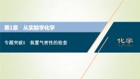 新人教版高考化学一轮复习第1章从实验学化学专题突破1装置气密性的检查课件