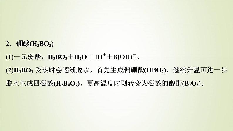 新人教版高考化学一轮复习第3章金属及其重要化合物专题突破8硼及其重要化合物的性质课件第4页