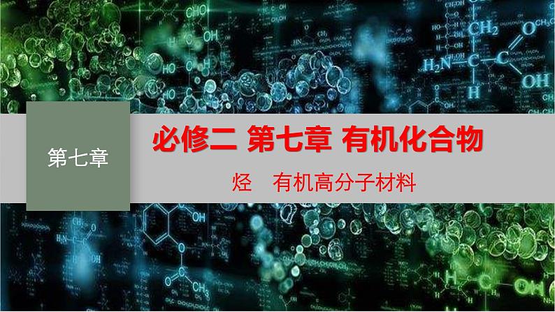 必修二7.2.2 烃 有机高分子材料 人教版(2019)化学高一 必修二课件PPT01
