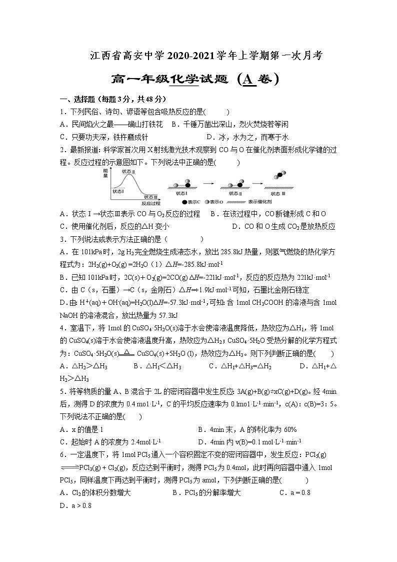 2021江西省高安中学高一上学期第一次段考(A)化学试题含答案01