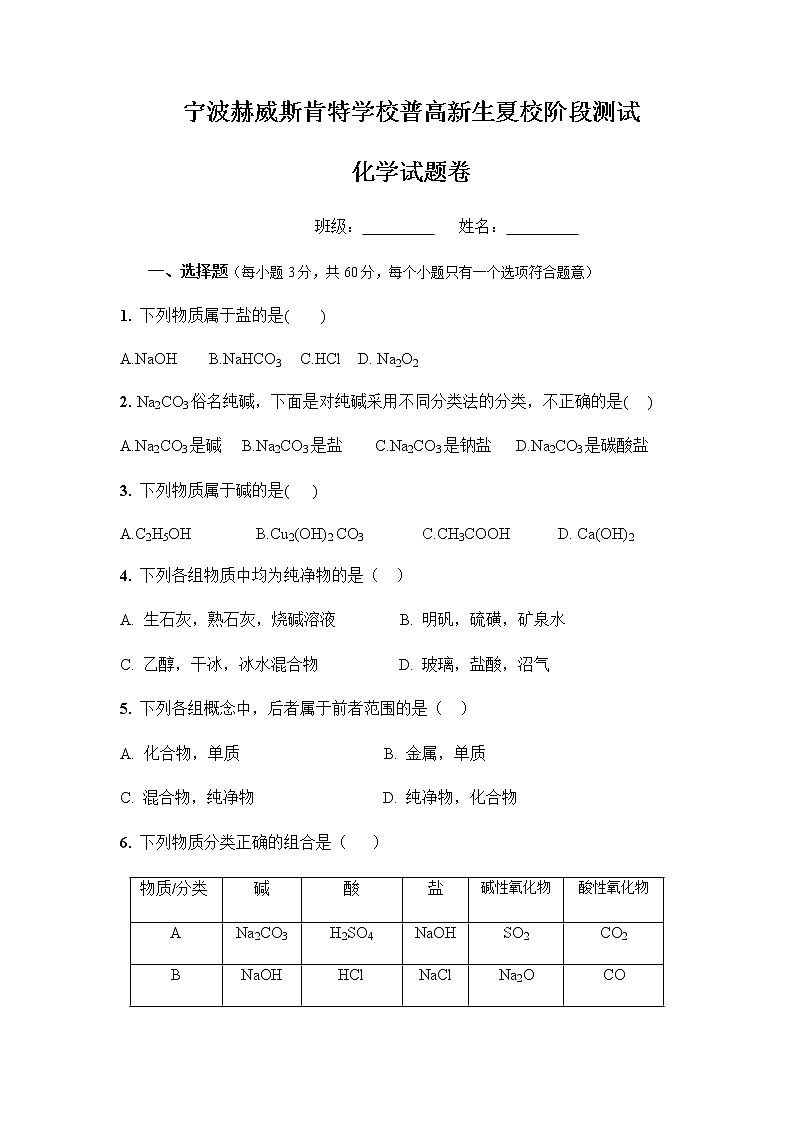 2022宁波赫威斯肯特学校高一上学期夏校阶段测试化学试题含答案第1页