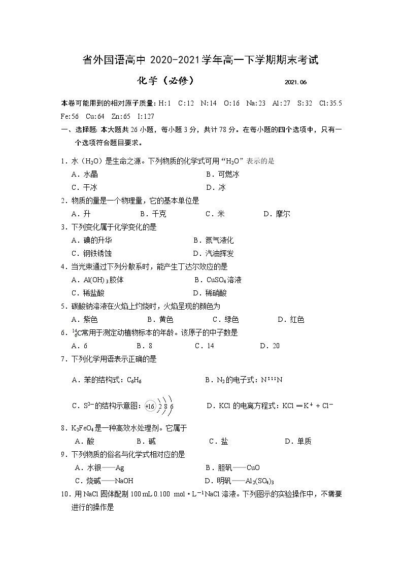 2021江苏省外国语学校高一下学期期末考试化学试题含答案01