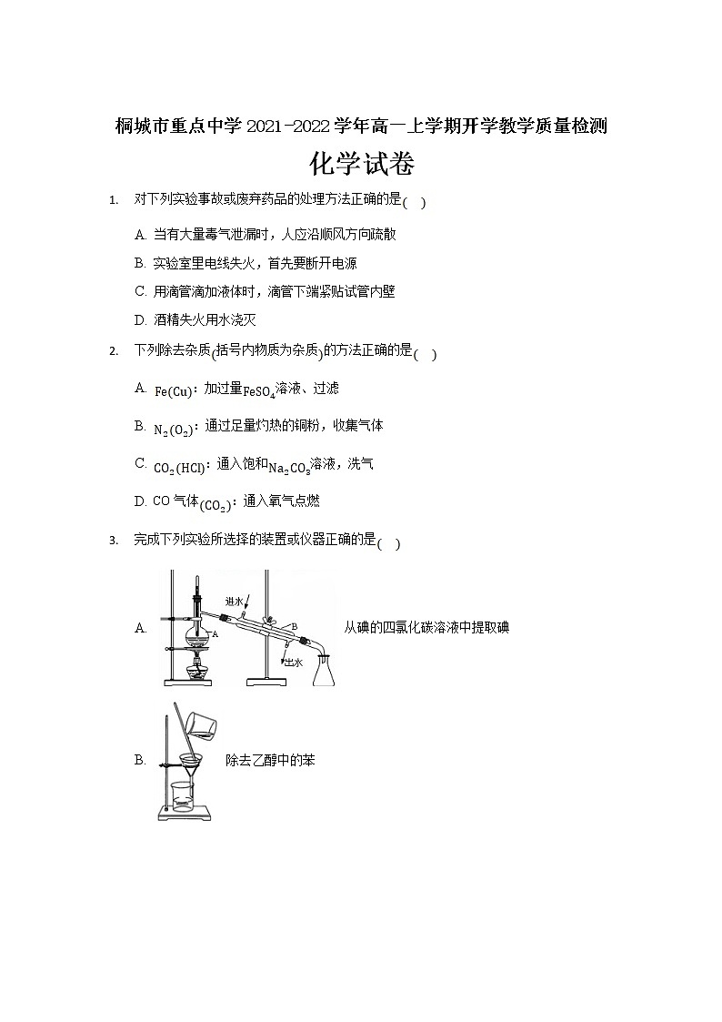 2022安徽省桐城市重点中学高一上学期开学教学质量检测化学试题含答案第1页