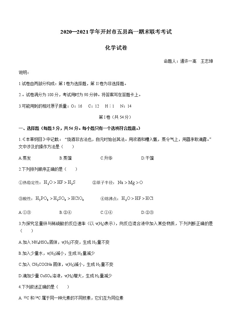 2021开封五县联考高一下学期期末考试化学试题含答案第1页