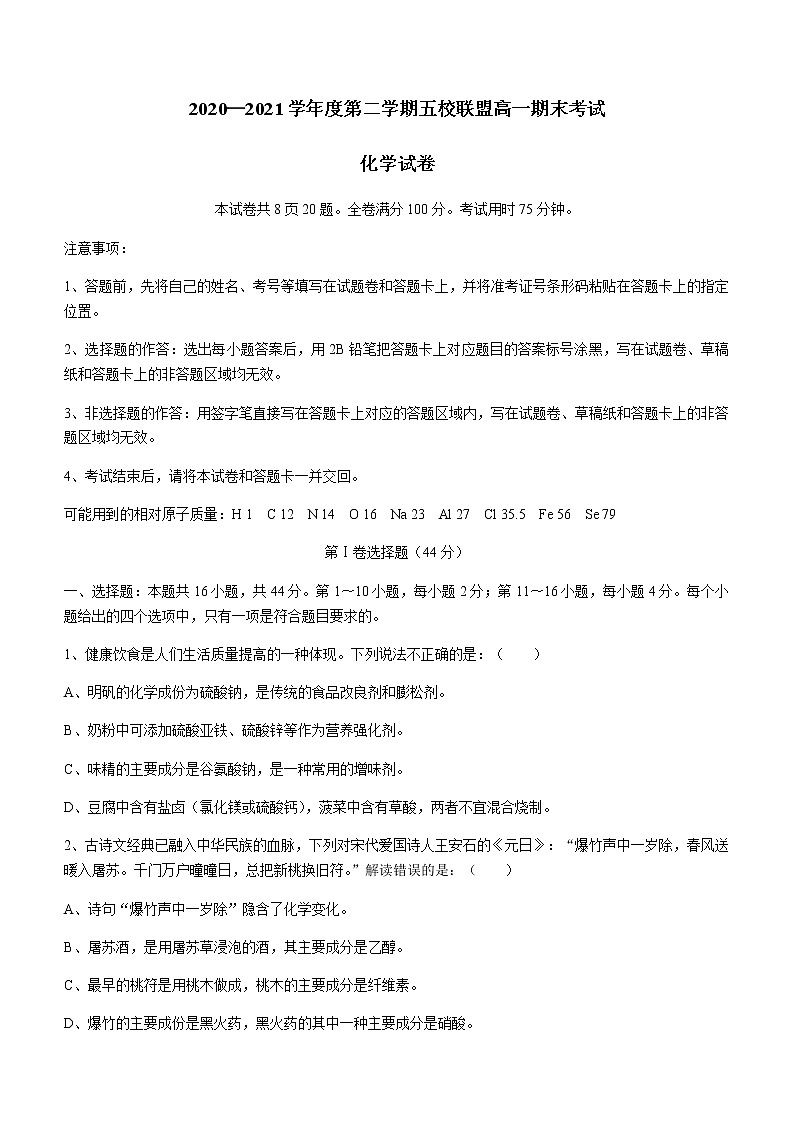 2021茂名五校联盟高一下学期期末考试化学试题含答案第1页